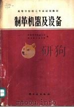 制革机器及设备（1984 PDF版）