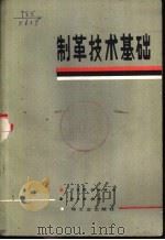 制革技术基础（1983 PDF版）
