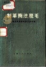 制革酶法脱毛（1972 PDF版）