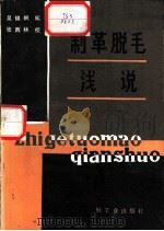 制革脱毛浅说 1982 PDF电子版封面 15042·1688 吴锦枫编