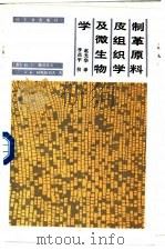 制革原料皮组织学及微生物学（1987 PDF版）