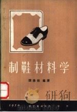 制鞋材料学 1959 PDF电子版封面 15042·757 谭扬枝编译