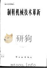 制鞋机械技术革新（1977 PDF版）