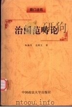 治国范畴论（1999 PDF版）