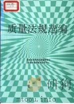 质量法规选编（1994 PDF版）