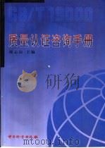 质量认证咨询手册（1999 PDF版）
