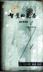 智慧的花朵  歇后语选辑（1980 PDF版）