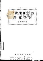 中段采矿法及深孔凿岩（1958 PDF版）