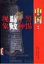中国：警惕十种腐败现象（1999 PDF版）
