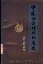 中国地方行政制度史（1992 PDF版）
