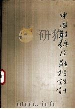 中国鞋号及鞋楦设计（1984 PDF版）
