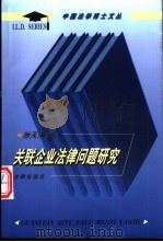 关联企业法律问题研究（1998 PDF版）