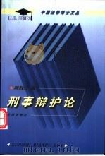 刑事辩护论（1998 PDF版）