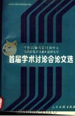 中国高级法官培训中心、全国法院干部业余法律大学首届学术讨论会论文选 1990 PDF电子版封面 7800560791 首届学术讨论会论文评选委员会编选