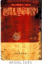 中国革命基本问题（1950 PDF版）