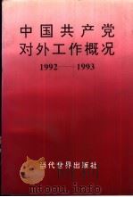 中国共产党对外工作概况  1992-1993（1993 PDF版）
