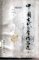 中国古代文学作品选  中（1980 PDF版）