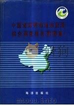 中国海岸带和海涂资源综合调查报告  附图集（1991 PDF版）