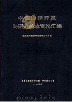 中国海洋开发与研究基本资料汇编 1984 PDF电子版封面 国家海洋局海洋科技情报研究所编