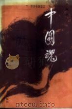 中国魂（1988 PDF版）