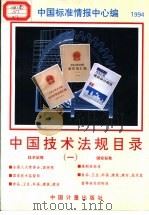 中国技术法规目录 1 1994 1994 PDF电子版封面 7502607080 中国标准情报中心编