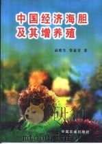 中国经济海胆及其增养殖 1999 PDF电子版封面 7109055841 高绪生,常亚青著