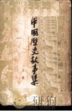 中国历史故事集 上集 1955 PDF电子版封面 杨叶,柳志坚编著;王叔晖绘图