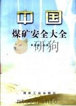 中国煤矿安全大全（1998 PDF版）