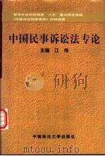 中国民事诉讼法专论 1998 PDF电子版封面 7562015198 江伟主编
