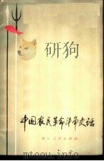 中国农民革命斗争史话（1972 PDF版）