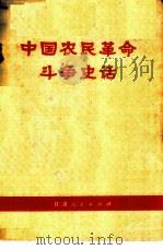 中国农民革命斗争史话（1972 PDF版）
