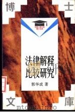 法律解释比较研究 1993 PDF电子版封面 7300015816 郭华成著