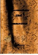 中国认证人员与培训机构国家认可委员会（CNAT）培训机构认可文件汇编  环境管理体系审核员培训课程准则 第1版（ PDF版）