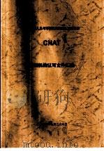 中国认证人员与培训机构国家认可委员会（CNAT）培训机构认可文件汇编  考试管理规则 第1版（ PDF版）
