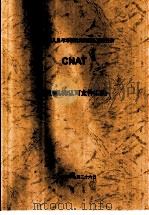 中国认证人员与培训机构国家认可委员会（CNAT）培训机构认可文件汇编  培训机构和培训课程评审准则 第1版（ PDF版）
