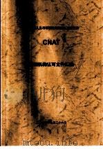 中国认证人员与培训机构国家认可委员会(CNAT)培训机构认可文件汇编 培训教师管理规则 第1版 PDF电子版封面