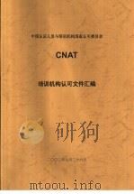 中国认证人员与培训机构国家认可委员会(CNAT)培训机构认可文件汇编 培训证书实施指南 第1版 PDF电子版封面