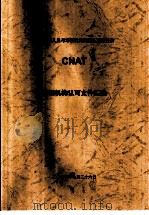 中国认证人员与培训机构国家认可委员会（CNAT）培训机构认可文件汇编  申诉、投诉和争议处理规则 第1版（ PDF版）