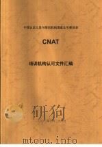中国认证人员与培训机构国家认可委员会（CNAT）培训机构认可文件汇编  学员连续评价指南  第1版（ PDF版）
