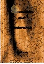 中国认证人员与培训机构国家认可委员会（CNAT）培训机构认可文件汇编  证书及标志的使用规则 第1版（ PDF版）