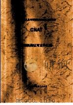 中国认证人员与培训机构国家认可委员会（CNAT）培训机构认可文件汇编  质量管理体系（GB/T19000-2000族）审核员培训课程准则  第1版（ PDF版）