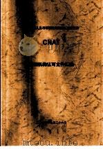 中国认证人员与培训机构国家认可委员会（CNAT）培训机构认可文件汇编  质量管理体系（GB/T19000-2000族）审核员预备知识培训课程准则  第1版（ PDF版）
