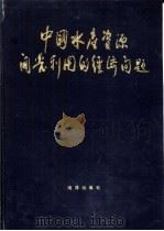 中国水产资源开发利用的经济问题（1987 PDF版）