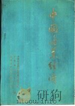 中国渔业经济  1949－1983（ PDF版）