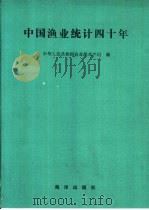 中国渔业统计四十年（1991 PDF版）