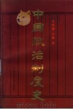 中国政治制度史 1987 PDF电子版封面 3416·3 张晋藩,王超著