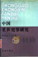 中国重新犯罪研究（1992 PDF版）