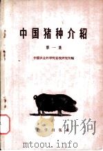 中国猪种介绍  第1集（1960 PDF版）