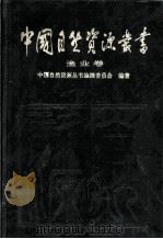 渔业卷（1995年05月第1版 PDF版）