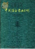 中国综合农业区划（1981 PDF版）